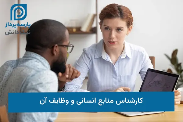 کارشناس منابع انسانی