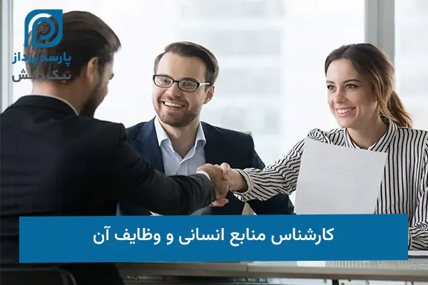 کارشناس منابع انسانی