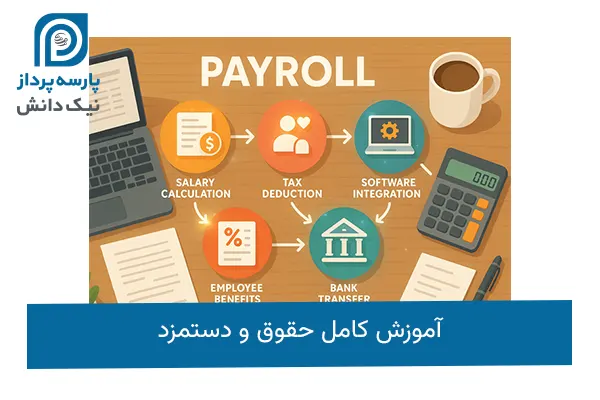 آموزش کامل حقوق و دستمزد
