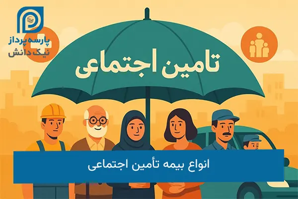 انواع بیمه تأمین اجتماعی