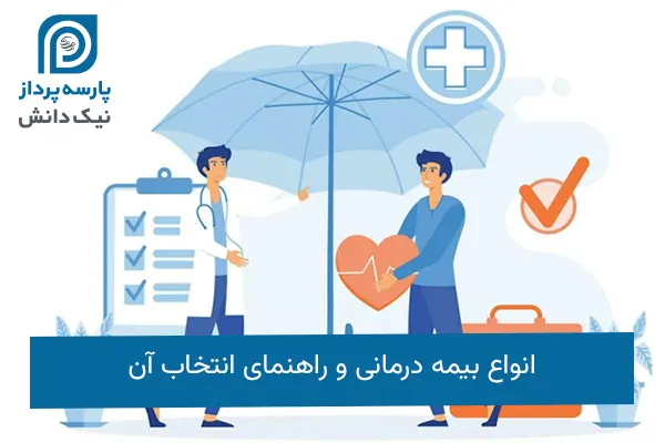 انواع بیمه درمانی