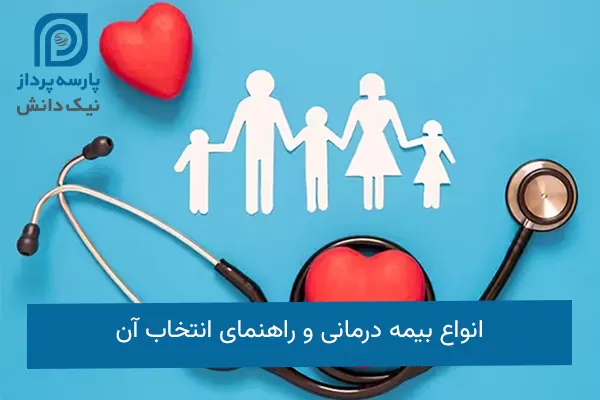 انواع بیمه درمانی