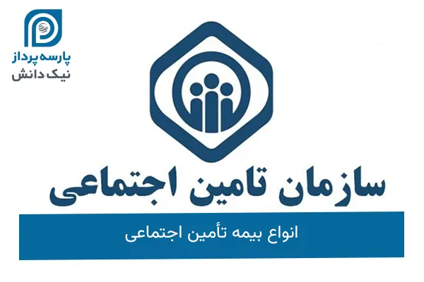 انواع بیمه تأمین اجتماعی