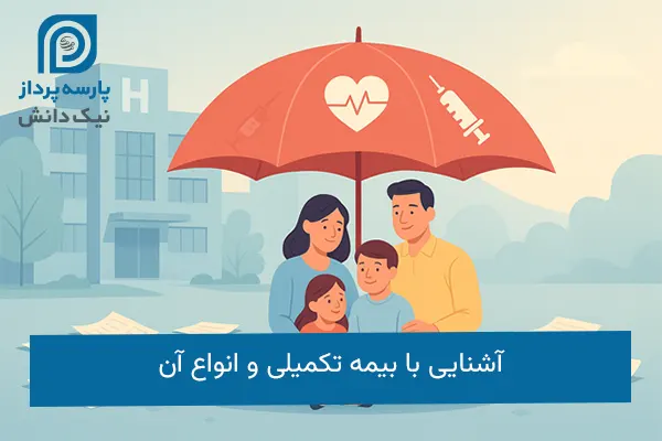 بیمه تکمیلی و انواع آن