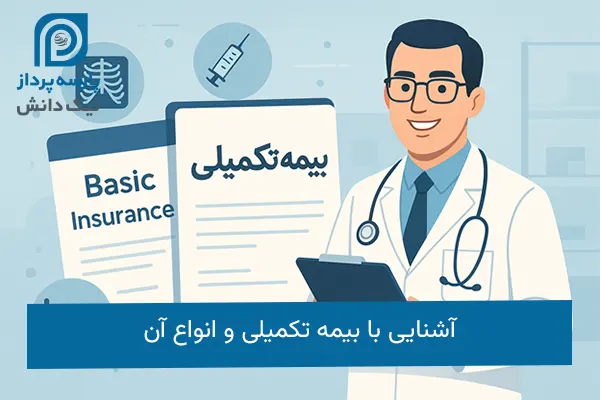 بیمه تکمیلی و انواع آن