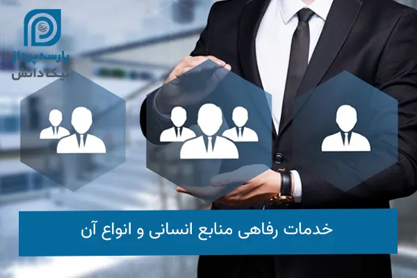 خدمات رفاهی منابع انسانی
