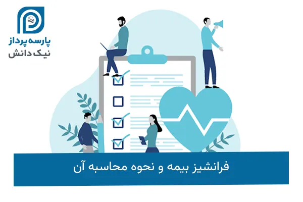فرانشیز بیمه