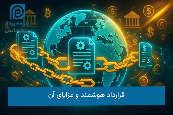 قرارداد هوشمند