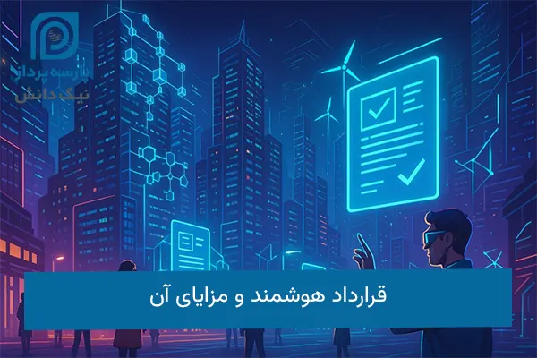 قرارداد هوشمند