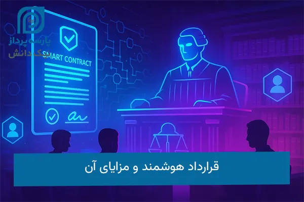 قرارداد هوشمند
