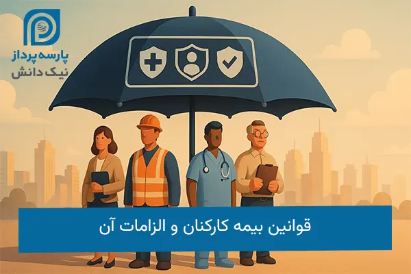 قوانین بیمه کارکنان