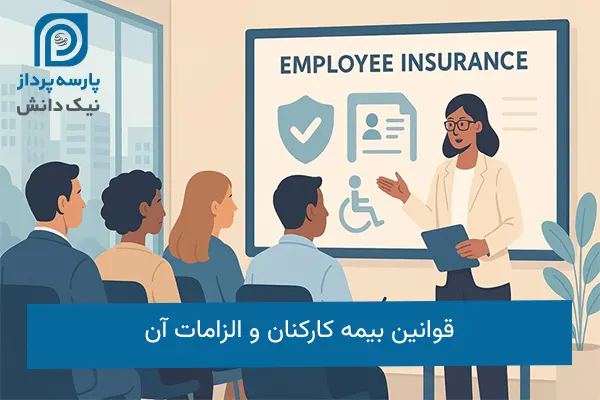 قوانین بیمه کارکنان