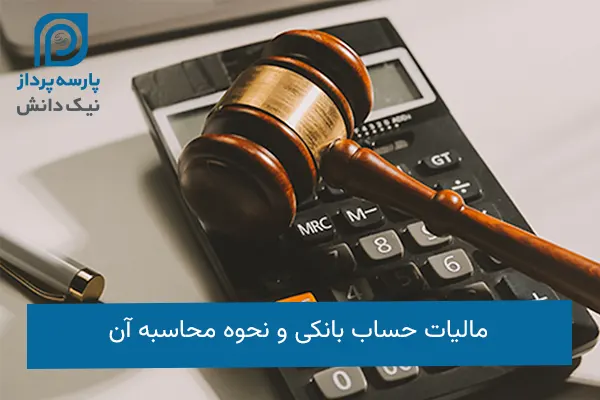 مالیات حساب بانکی