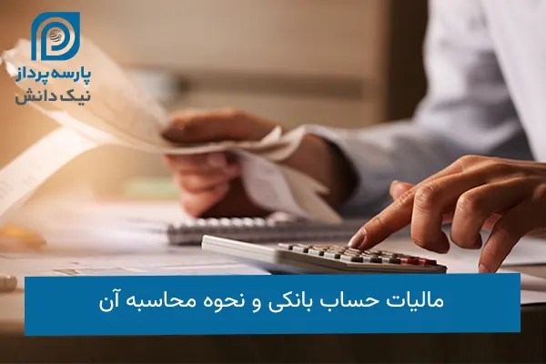 مالیات حساب بانکی