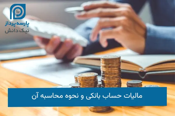 مالیات حساب بانکی