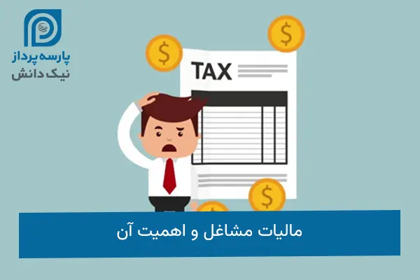 مالیات مشاغل