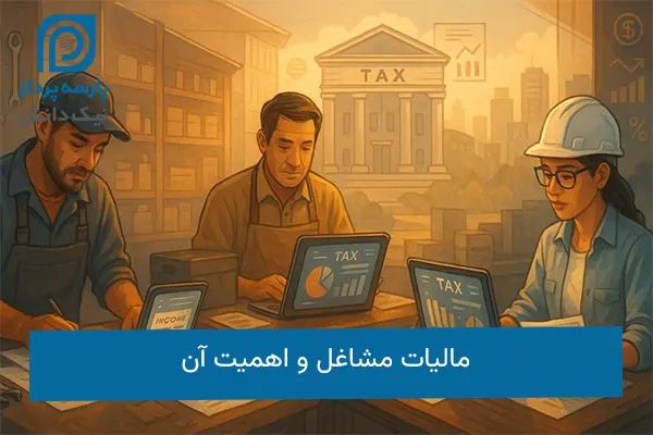 مالیات مشاغل