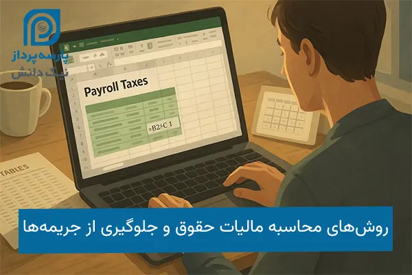 محاسبه مالیات حقوق