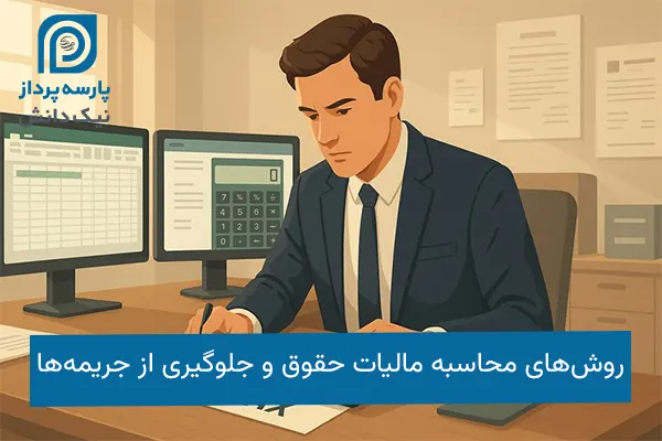محاسبه مالیات حقوق