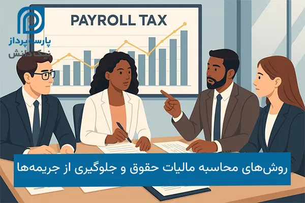 محاسبه مالیات حقوق