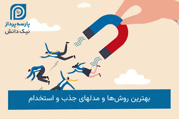 مدلهای جذب و استخدام