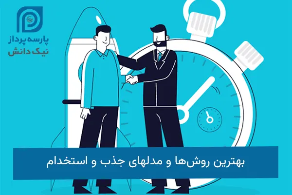 مدلهای جذب و استخدام