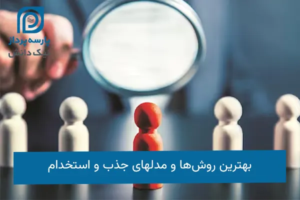 مدلهای جذب و استخدام