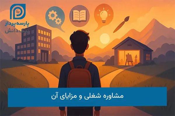 مشاوره شغلی