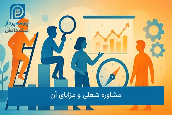 مشاوره شغلی