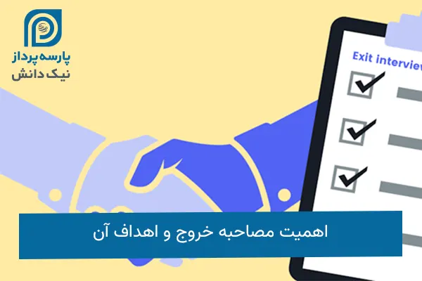 مصاحبه خروج