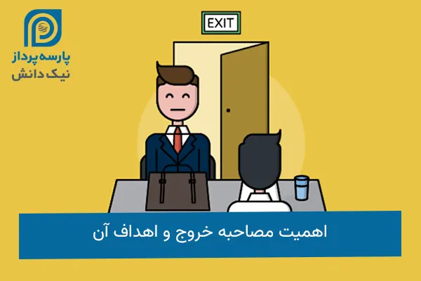 مصاحبه خروج