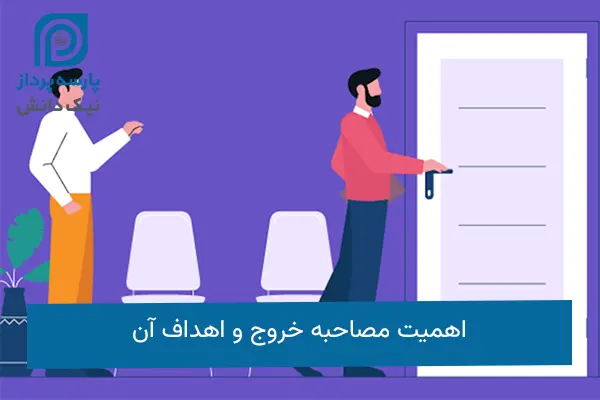 مصاحبه خروج