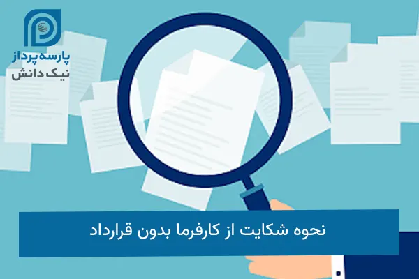 نحوه شکایت از کارفرما بدون قرارداد