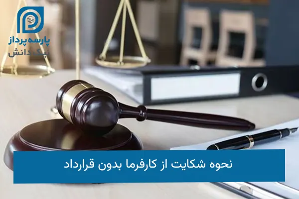 نحوه شکایت از کارفرما بدون قرارداد