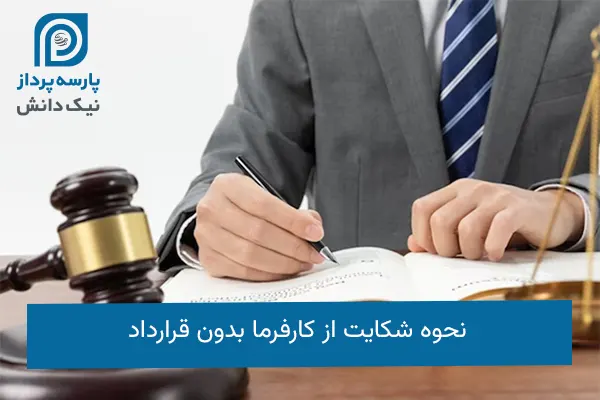 نحوه شکایت از کارفرما بدون قرارداد