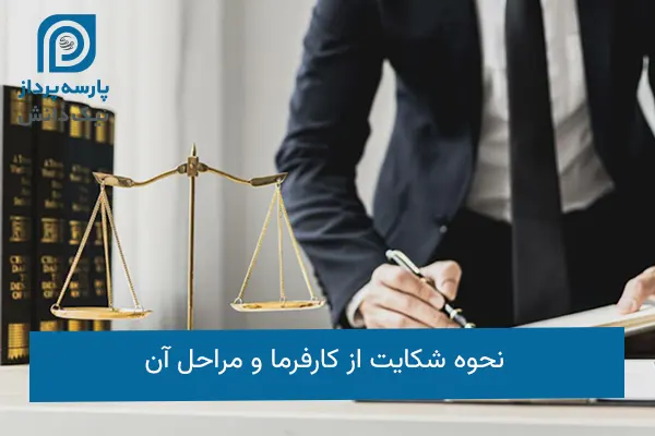 نحوه شکایت از کارفرما