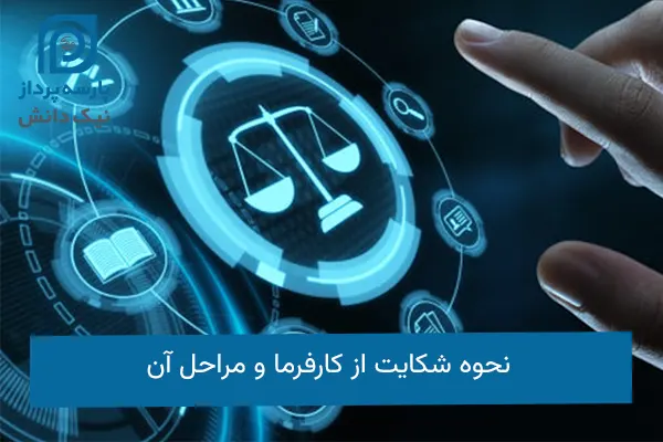 نحوه شکایت از کارفرما