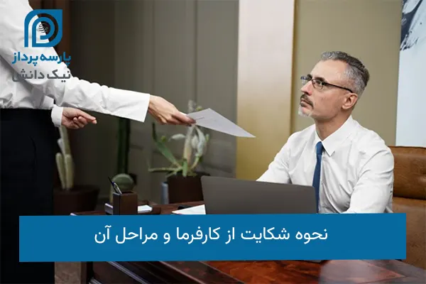 نحوه شکایت از کارفرما