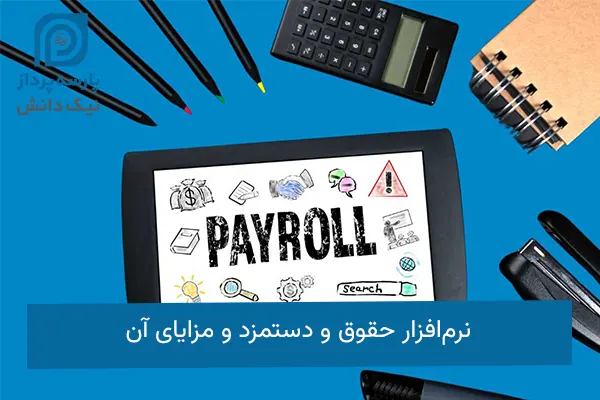 نرم‌افزار حقوق و دستمزد