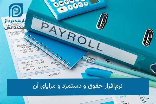 نرم‌افزار حقوق و دستمزد