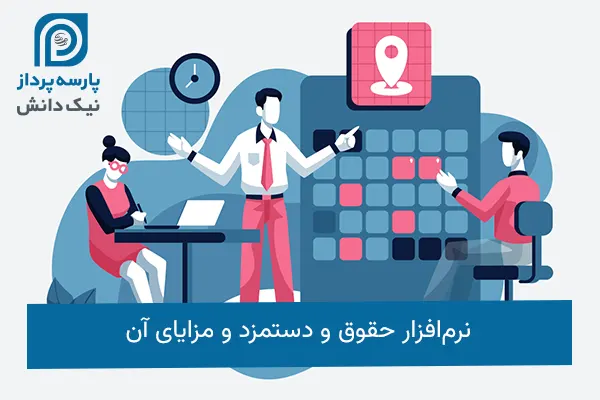 نرم‌افزار حقوق و دستمزد