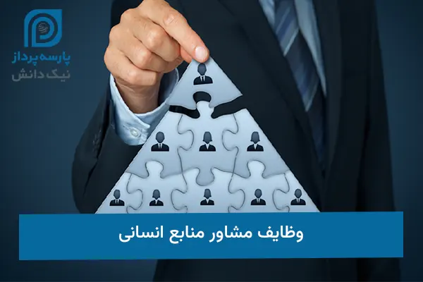 وظایف مشاور منابع انسانی