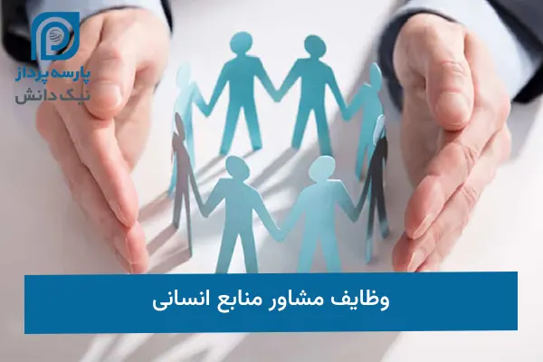 وظایف مشاور منابع انسانی