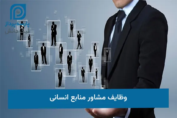 وظایف مشاور منابع انسانی