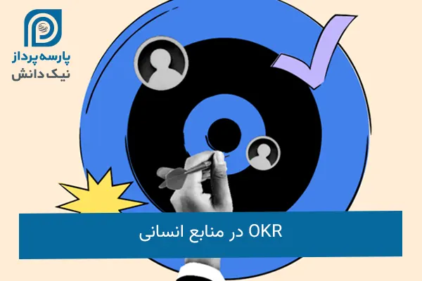 OKR در منابع انسانی