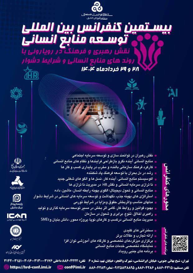 بیستمین کنفرانس بین‌المللی توسعه منابع انسانی