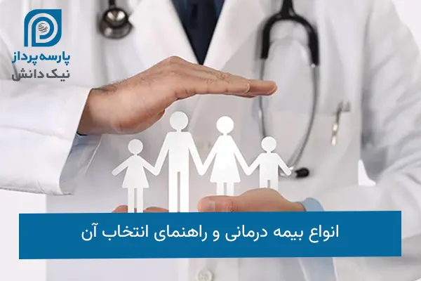 انواع بیمه درمانی