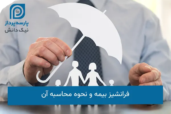 فرانشیز بیمه