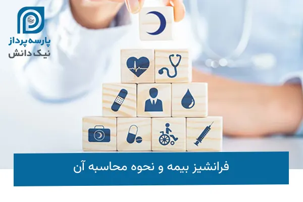 فرانشیز بیمه
