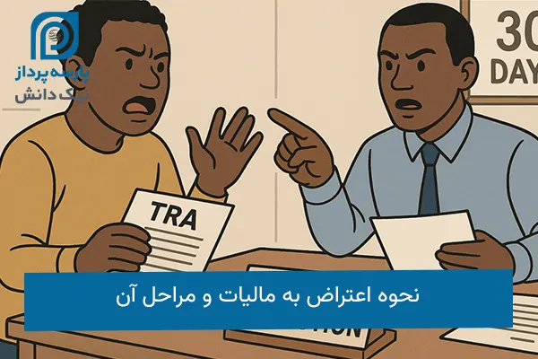 اعتراض به مالیات